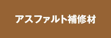 アスファルト補修材