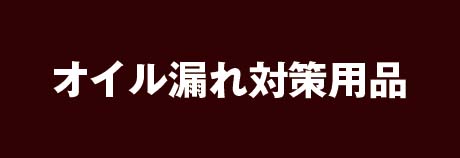 オイル漏れ対策用品