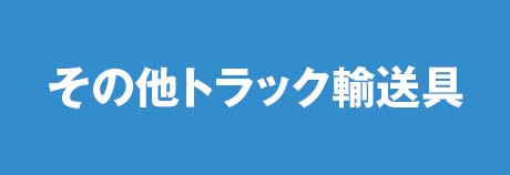 その他トラック輸送具