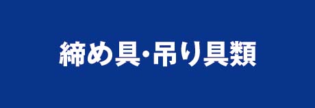 締め具・吊り具類