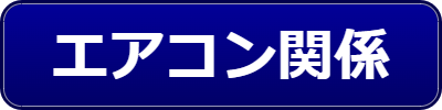 乗用車関連用品（エアコン関係）