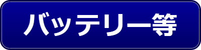 乗用車関連用品（バッテリー等）