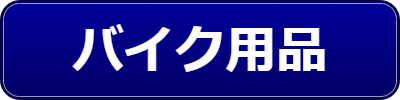 乗用車関連用品（バイク用品）