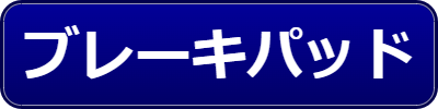 乗用車関連用品（ブレーキパッド）