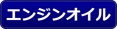 乗用車関連用品（エンジンオイル）