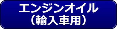 乗用車関連用品（エンジンオイル：輸入車用）