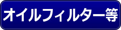 乗用車関連用品（オイルフィルター等）