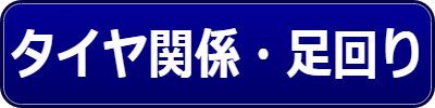 乗用車関連用品（タイヤ関係・足回り）